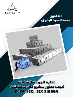 cover image of إدارة الجودة الشاملة : كيف تطور مشروعك ومنتجك ؟ : TQM-ISO-SIX SIGMA